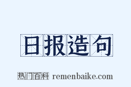 日报造句是什么意思的图片